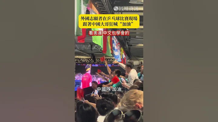 奧運現場，中國大哥發現外國志願者只會喊「加油」，於是又教了他們三個字... #鳳凰資訊 #巴黎奧運 #搞笑 #乒乓球 - 天天要聞