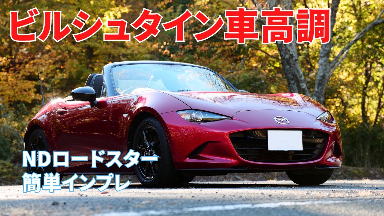 Nd ロードスター No 52 ビルシュタイン車高調 簡単インプレ Youtube