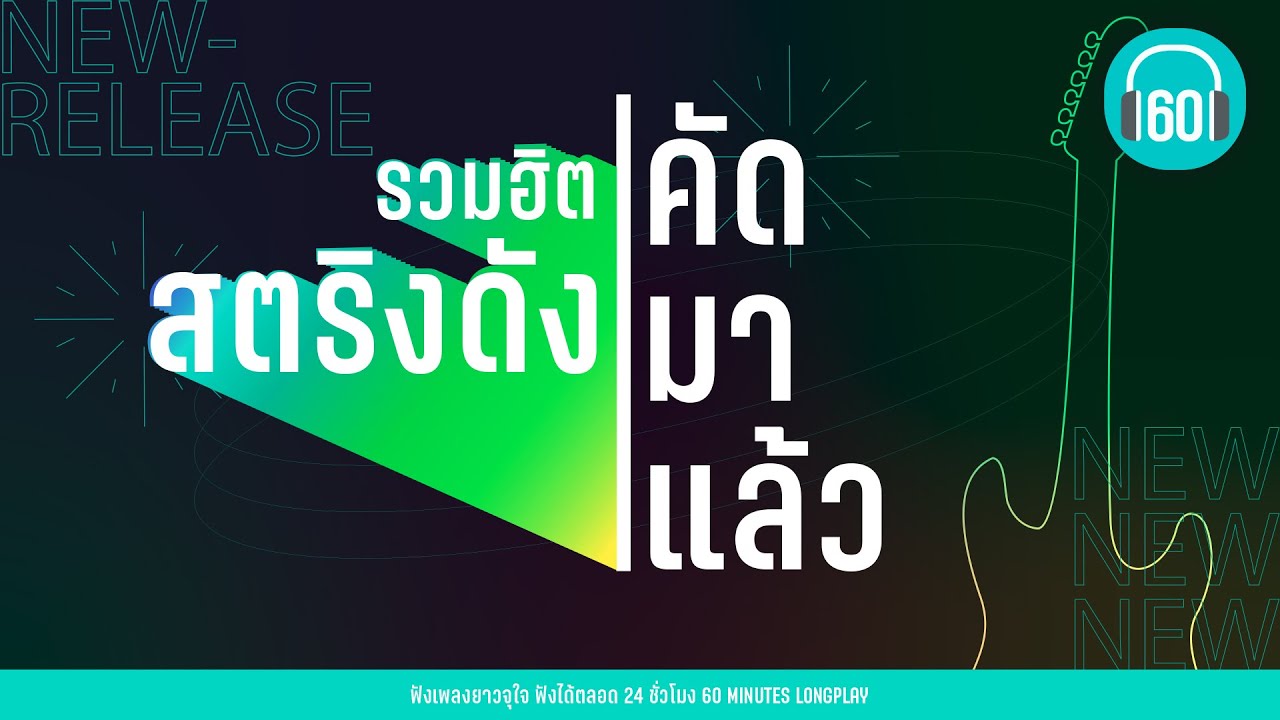 รวมฮิต สตริงดัง คัดมาแล้ว [ดอกฟ้า ,ดวงเดือน,จม  ] ( LABANOON,NUM KALA)【LONGPLAY】