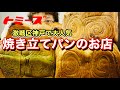 【大食い】パン屋さんの激戦区神戸で大人気の【焼き立てパン】を贈っていただきました！