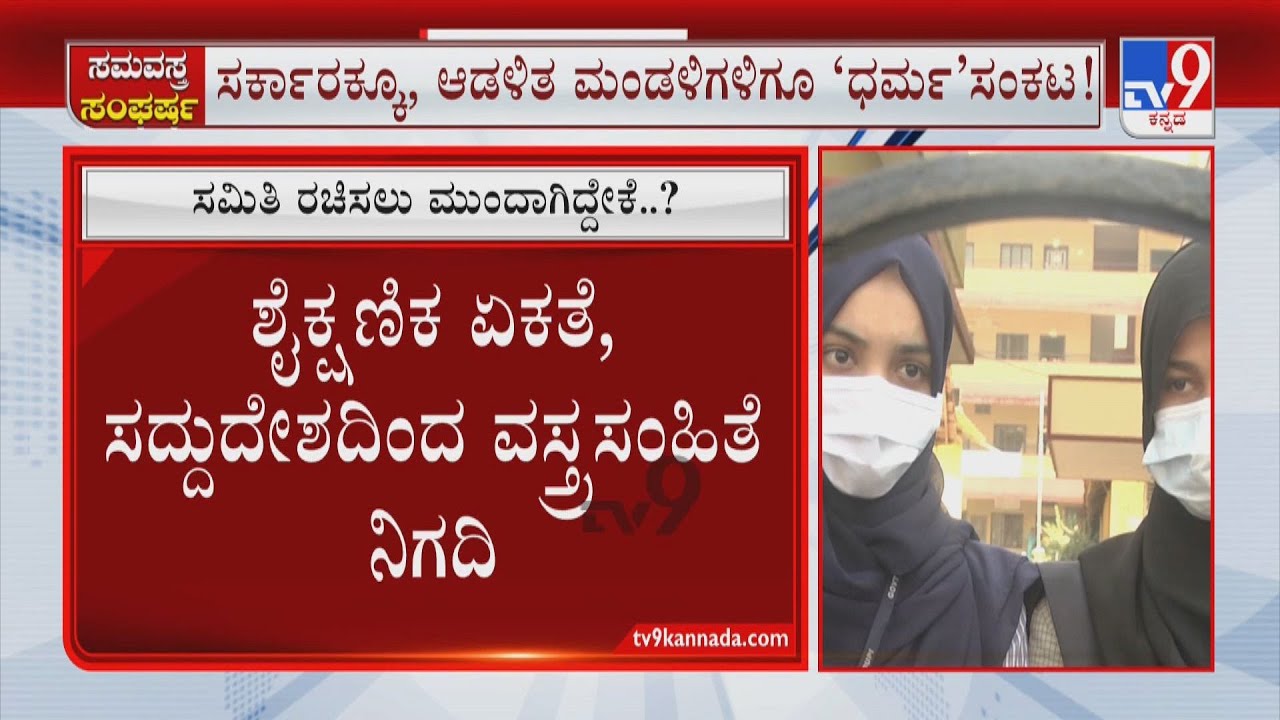 Karnataka College Hijab Controversy: ಪಿಯು ಕಾಲೇಜುಗಳ ವಸ್ತ್ರಸಂಹಿತೆಗೆ ಸರ್ಕಾರದ ಚಿಂತನೆ?