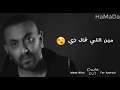 حالات واتس اب احنا اتنين كريم محسن 2019