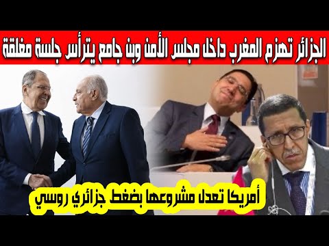 هزيمة دبلوماسية مدوية للمغرب الجزائر تجبر أمريكا على تعديل مشررع الصحراء الغربية بن جامع يترأس جلسة