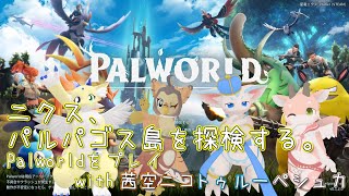 【Palworld】#18 ニクス、パルパゴス島を探検する。