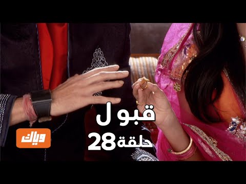 قبول حلقة 28