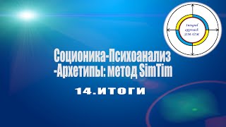 14. Итоги. Соционика и психология: метод SimTim