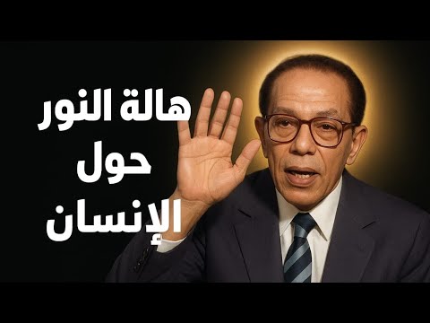 هل الهالة النورانية حقيقة أم خيال اكتشف سر الجسم الأثيري مع د مصطفى محمود العلم والإيمان