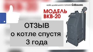 Отзыв о котле Механик ВКВ-20 спустя 3 года