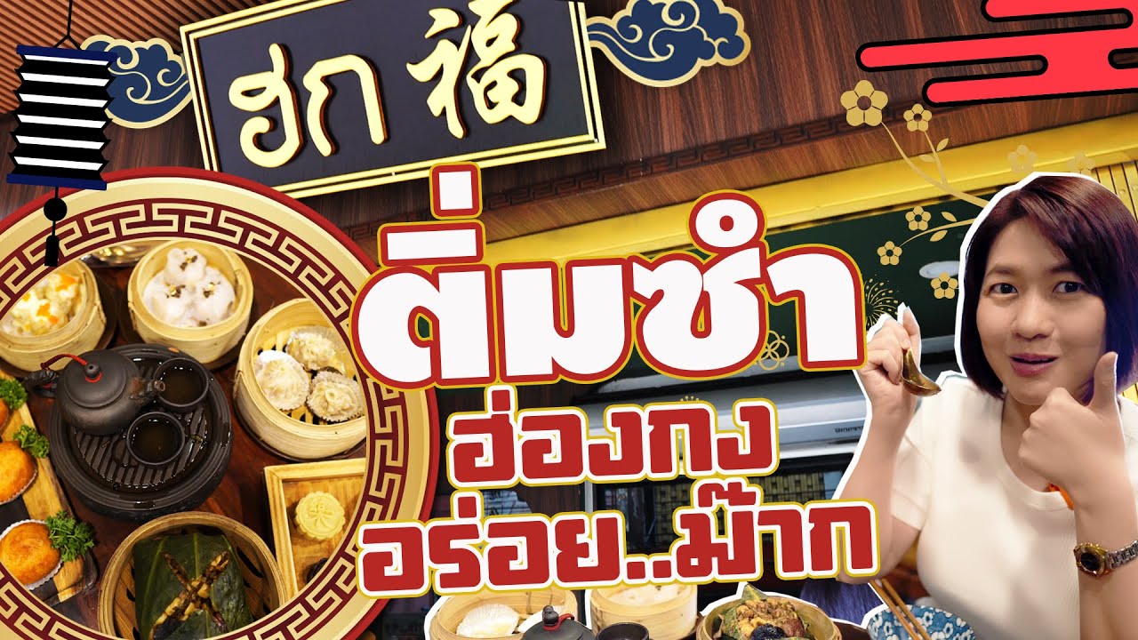 [รีวิว] ติ่มซำอร่อย ร้านฮก เยาวราช นั่งสบาย ถ่ายรูปสวยต้องลอง I MimSpace #ตามหาของอร่อย #ติ่มซำ