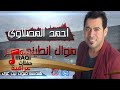 احمد المصلاوي موال انطيني صبر مارجع الحب أغانى عراقية 2016 