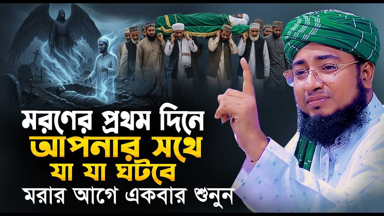 মরনের প্রথম দিন কী হবে? | কবরের প্রথম রাত | মুফতি জহিরুল ইসলাম ফরিদী ওয়াজ | Islamic Waz Tube