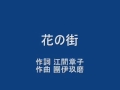 童謡・唱歌の「花の街」