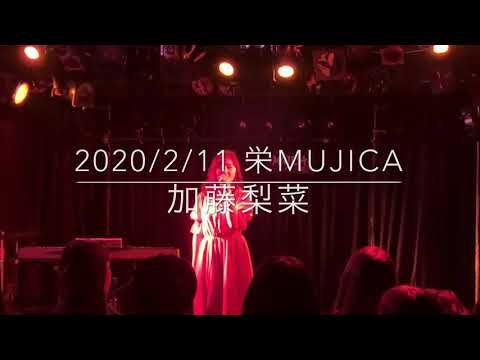 加藤梨菜（#リナウタ）  ECHO/Little Glee Monster   2020/2/11 栄MUJICA  KAGIANA NAGOYA VOL.3