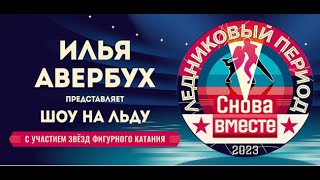 Ледниковый период. Снова вместе. Чебоксары 30 марта 2023. Шоу АВЕРБУХ