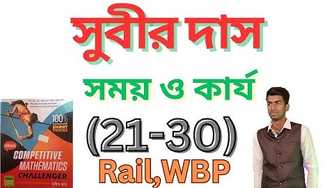 সময় ও কার্য || time and work || সুবীর দাস || subir das math solution #maths #subirdas