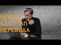 Про review в переводе