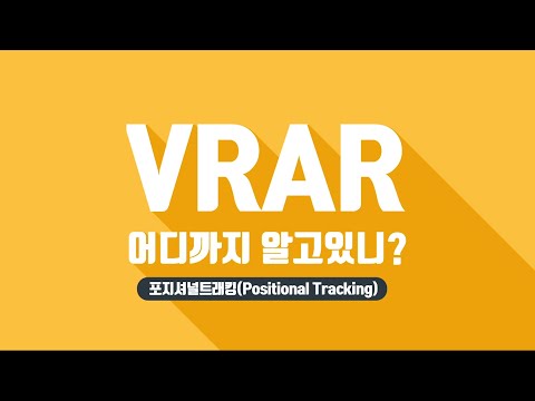 VR은 어떻게 우리의 위치를 알 수 있을까요? VR 위치추적기술인 포지셔널트래킹에 대해 알아봅시다 How virtual reality positional tracking works