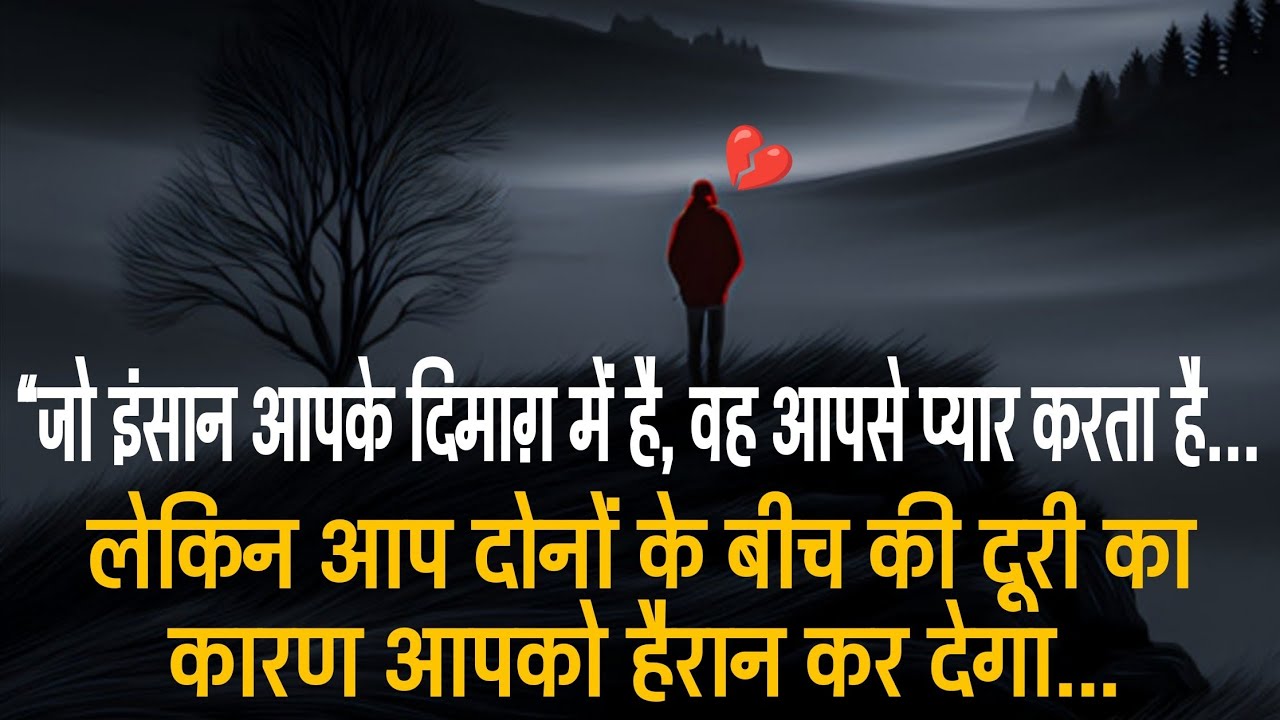 “जो इंसान आपके दिमाग़ में है, वह आपसे प्यार करता है… लेकिन आप दोनों के बीच की दूरी का कारण...