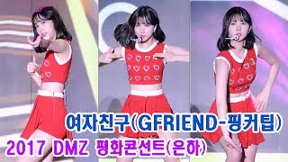 170812 여자친구 은하 직캠 '핑커팁' FINGERTIP GFRIEND EUNHA Fancam @2017 DMZ 평화콘서트 @평화누리공원 By 천둥