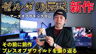 【ゲーム】ゼルダの伝説　ティアーズオブザキングダムに向けてブレスオブザワイルドの魅力を再確認