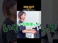 【ガチ初見】米津玄師『IRIS OUT』聴かずに弾くとこうなる！#shorts
