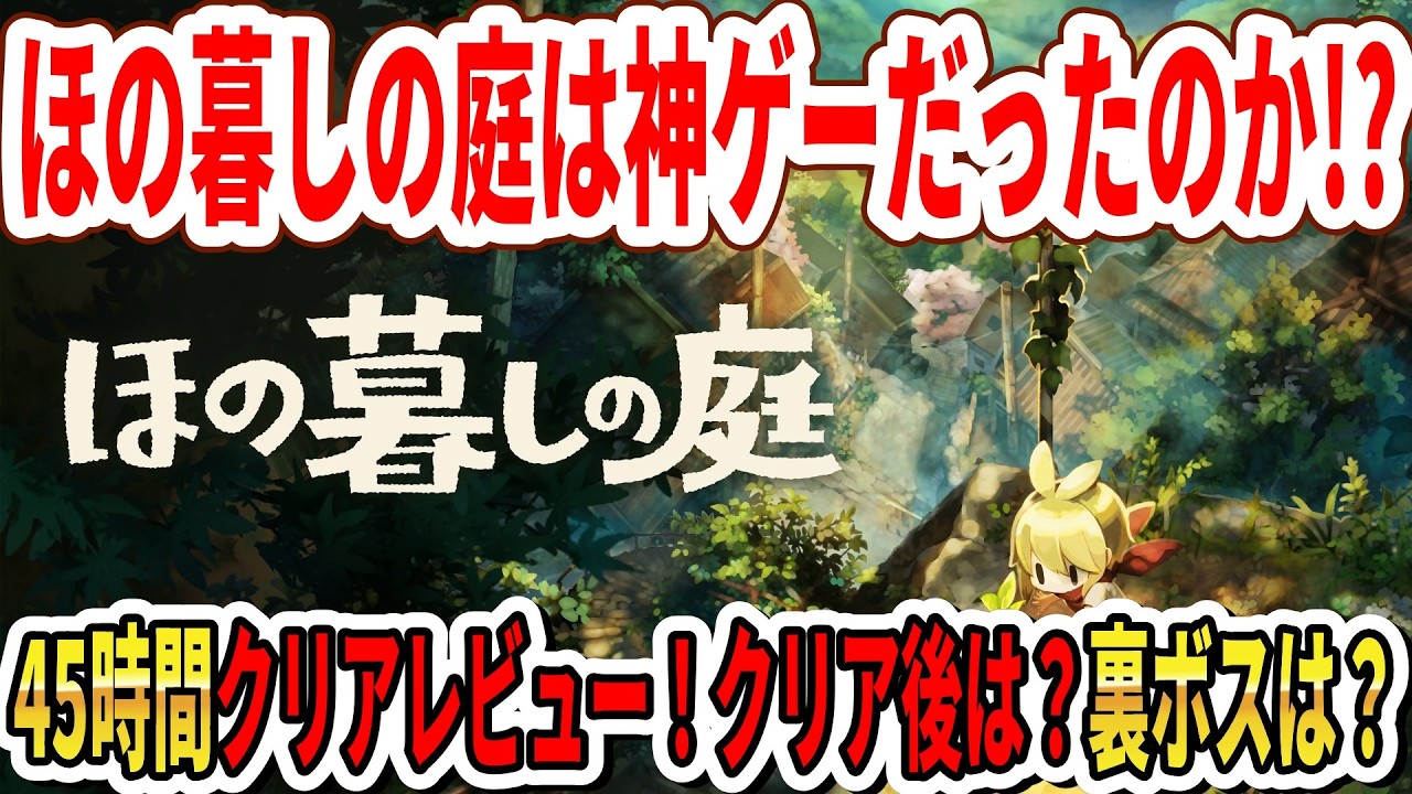 45-Hour Clear Review] Is Hogurashi no Niwa a Masterpiece!? What