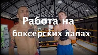 Правильная работа на боксерских лапах - Урок 2. Объясняет Андрей Басынин и Дмитрий Киселев