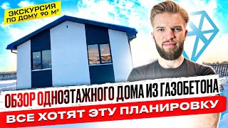 Обзор Одноэтажного Дома 90 кв.м. Из Газобетона | Строительство Дома | Проект и Планировка