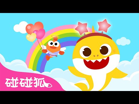 鲨鱼宝宝的彩虹世界｜🌈 全世界都是彩虹的颜色 🦈｜颜色歌｜鲨鱼宝宝儿歌｜Baby Shark's Rainbow World｜中文儿歌｜碰碰狐儿歌｜Nursery Rhymes｜碰碰狐Pinkfong