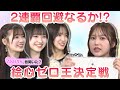 【鈴木くるみ2連覇回避なるか!?】スタジオ爆笑!? 絵心ゼロ王決定戦!【下尾みう&武藤小麟&山﨑空】