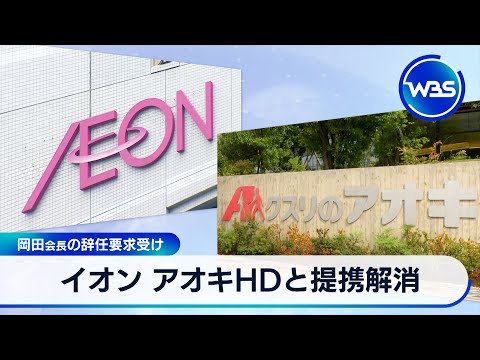 イオン アオキHDと提携解消 岡田会長の辞任要求受け【WBS】
