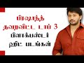 பிரஷாந்த் தவறவிட்ட டாப் 3 பிளாக்பஸ்டர் ஹிட் படங்கள் | @bajitalks | Abdul Bashith