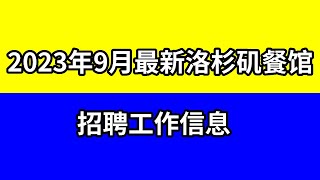 洛杉矶餐馆招聘｜洛杉矶餐馆请人｜2023年9月最新洛杉矶餐馆打杂招聘工作信息