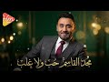 مجد القاسم حب ولا غلب Magd El Qasem Hob Wala Ghalab