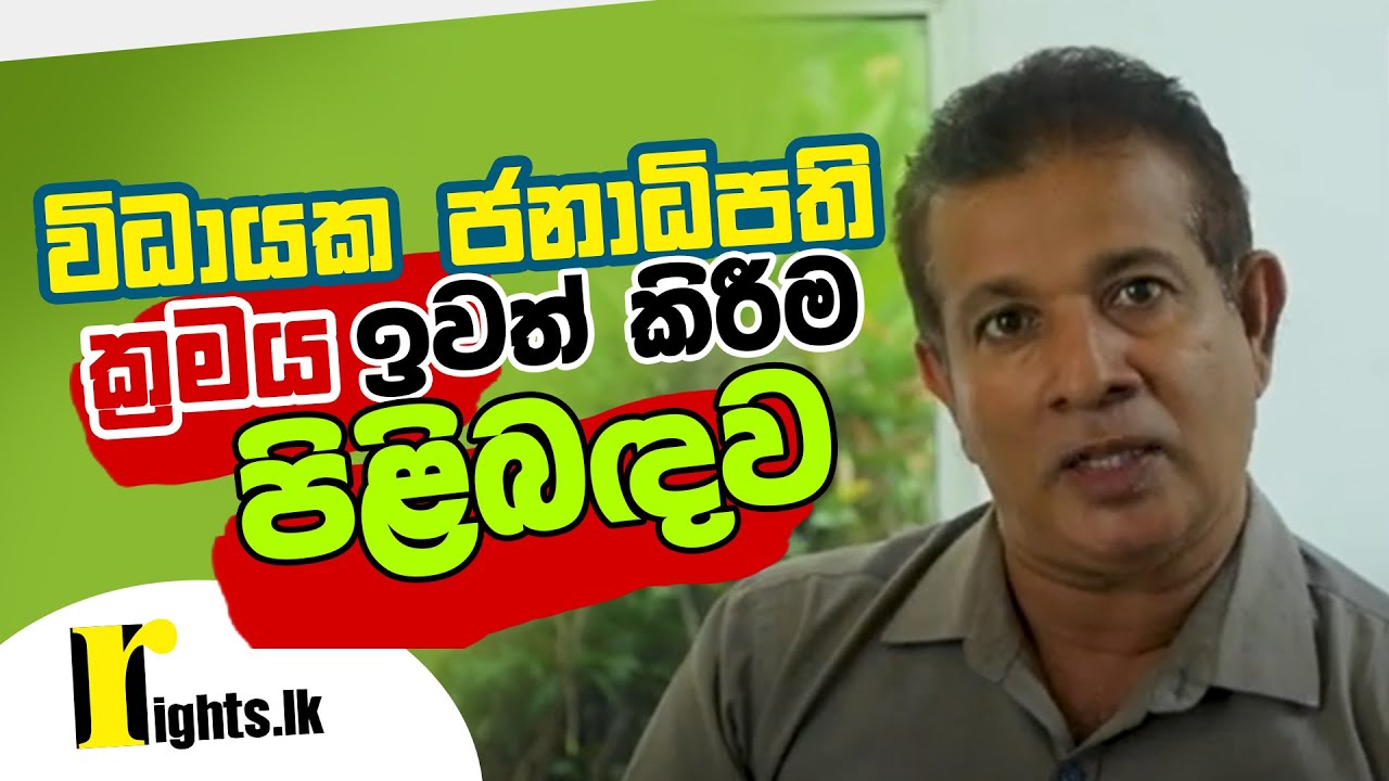 විධායක ජනාධිපති ක්‍රමය ඉවත් කිරීම පිළිබඳව