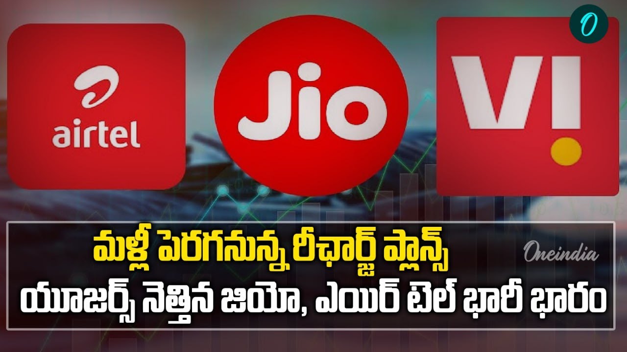 ALERT : Jio, Airtel, Vi to Increase Prices – Save Before It’s Too Late! | Oneindia Telugu