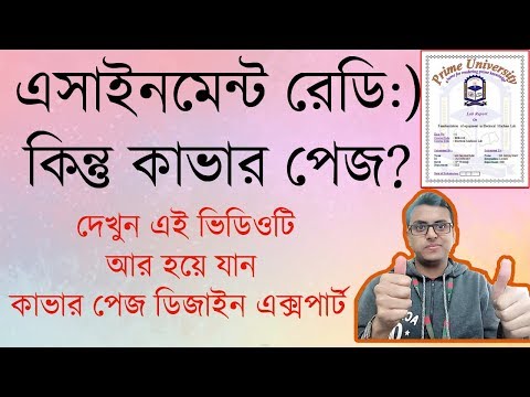 ভিডিও: কোনও প্রতিবেদনের জন্য কীভাবে একটি কভার পৃষ্ঠা তৈরি করা যায়