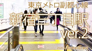 東京メトロ副都心線【新宿三丁目駅ver.２】2020.4.新宿区新宿