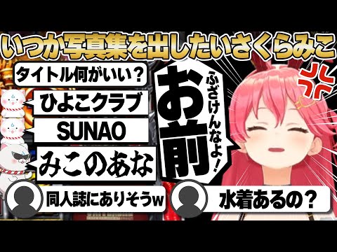 【コメ付き】写真集(未定)のタイトル案を35Pに聞くさくらみこ【ホロライブ/さくらみこ/切り抜き】 #さくらみこ