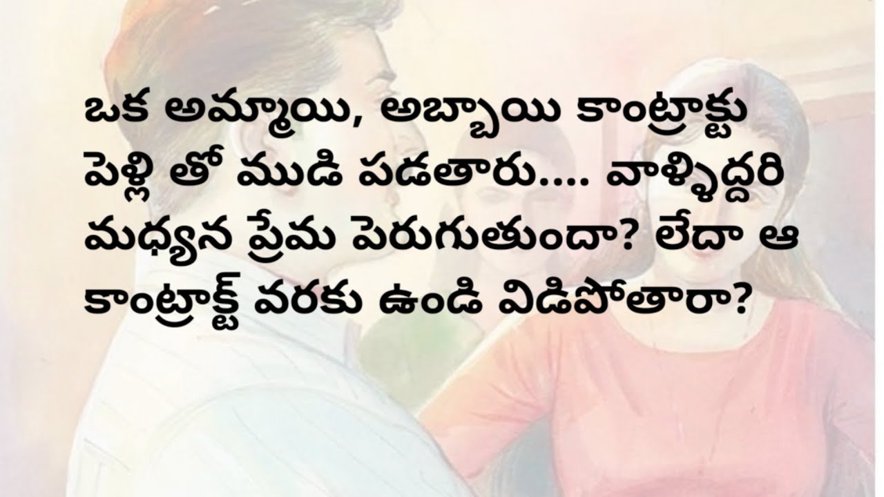 కాంట్రాక్ట్ పెళ్లి  - 1 | ప్రతి ఒక్కరు తప్ప వినవలసిన కథ | telugu stories | heart touching stories