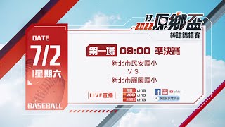 【LIVE直播】-《2022第13屆原鄉盃棒球錦標賽 準決賽  》新北市民安國小 VS 新北市麗園國小  2022.7.2（六) 上午  09:00