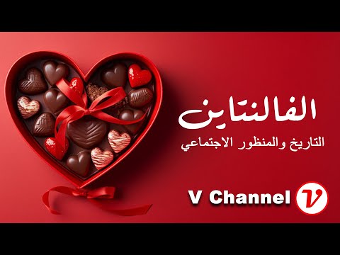 الفالنتاين هل هو عيد الحب حقا مراجعة التاريخ وعلم الاجتماع