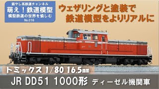 鉄道模型をよりリアルに【TOMIX製 JR DD51 1000形ディーゼル機関車(暖地形) 塗装とウェザリング】＜萌え！鉄道模型No.016＞