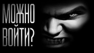Страшные истории на ночь - Можно войти? Страшные истории на ночь - Можно войти?