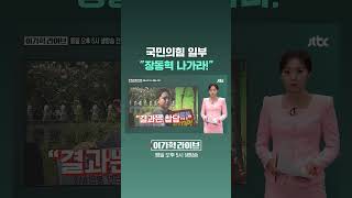 Some Members of the People Power Party Demand Jang Dong-hyeok s Resignation