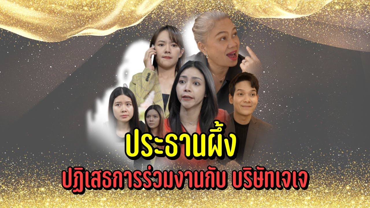 ประธานผึ้ง ปฎิเสธการร่วมงานกับ บริษัทเจเจ !