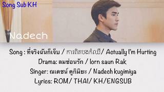 ที่จริงฉันก็เจ็บ( Actually I’m hurting) Ost. ลมซ่อนรัก | Nadech Kugimiya | Lyrics (ROM/GHAI/KH/ENG)