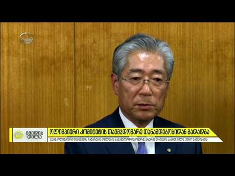 ოლიმპიური თამაშების თავჯდომარე თანამდებობიდან გადადგა