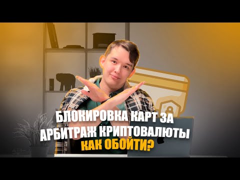 Что делать если заблокировали карту по 115 фз ? Арбитраж криптовалюты P2P. Как снять ФЗ?