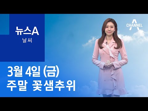[날씨]주말 꽃샘추위…대형 산불 비상, 황사 유입 | 뉴스A